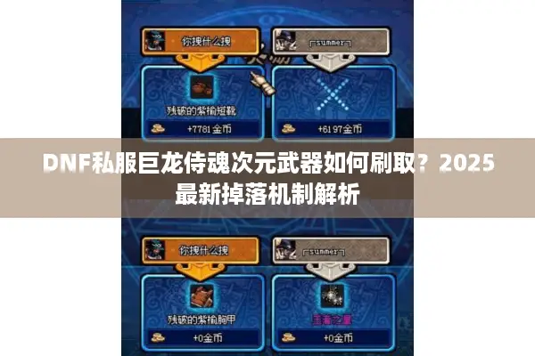 DNF私服巨龙侍魂次元武器如何刷取？2025最新掉落机制解析