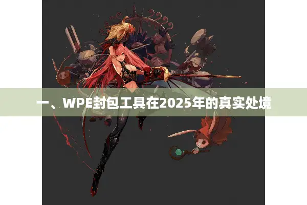一、WPE封包工具在2025年的真实处境