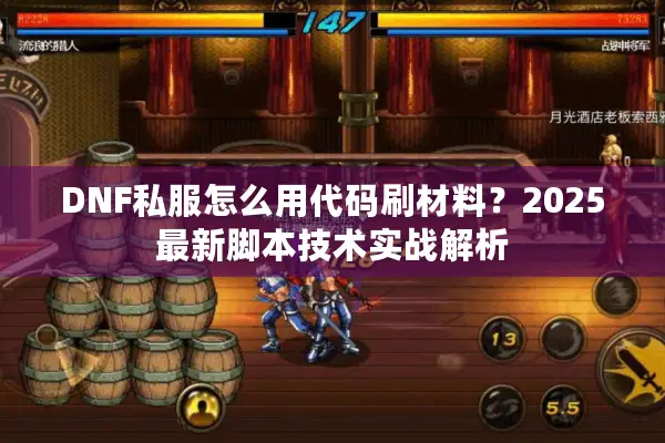 DNF私服怎么用代码刷材料？2025最新脚本技术实战解析