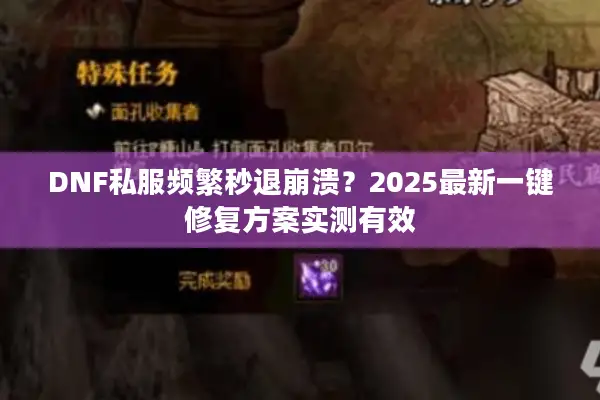 DNF私服频繁秒退崩溃？2025最新一键修复方案实测有效