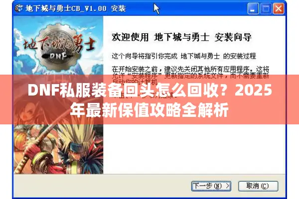 DNF私服装备回头怎么回收？2025年最新保值攻略全解析