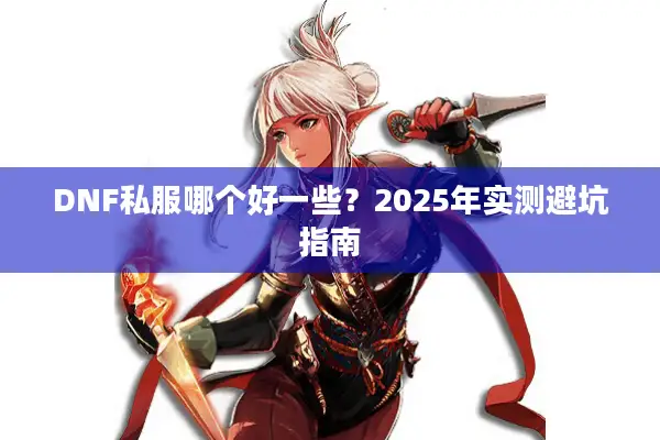 DNF私服哪个好一些？2025年实测避坑指南