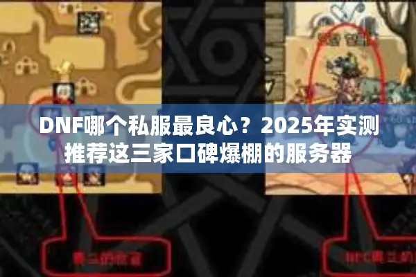 DNF哪个私服最良心？2025年实测推荐这三家口碑爆棚的服务器