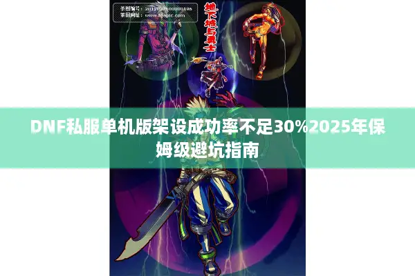 DNF私服单机版架设成功率不足30%2025年保姆级避坑指南