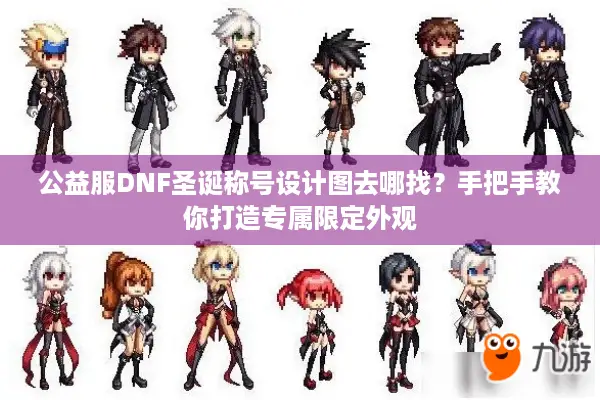 公益服DNF圣诞称号设计图去哪找？手把手教你打造专属限定外观