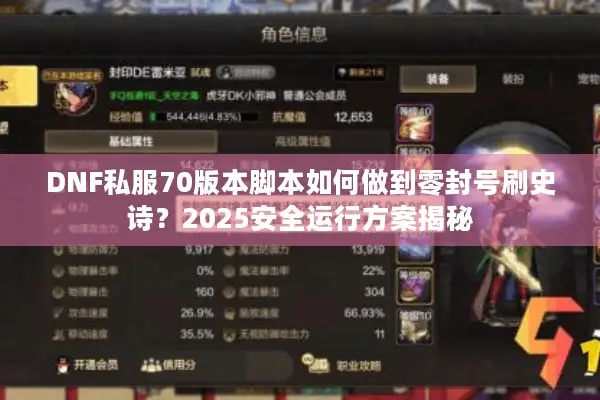DNF私服70版本脚本如何做到零封号刷史诗？2025安全运行方案揭秘