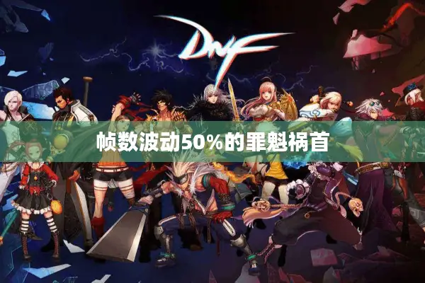 帧数波动50%的罪魁祸首