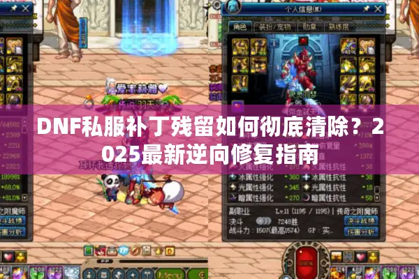 DNF私服补丁残留如何彻底清除？2025最新逆向修复指南