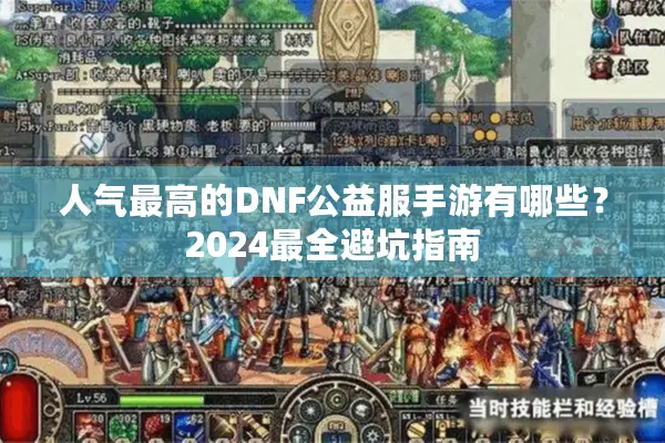 人气最高的DNF公益服手游有哪些？2024最全避坑指南