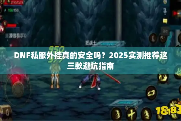 DNF私服外挂真的安全吗？2025实测推荐这三款避坑指南