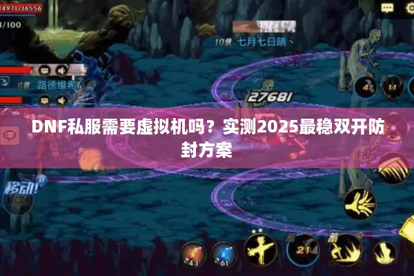DNF私服需要虚拟机吗？实测2025最稳双开防封方案