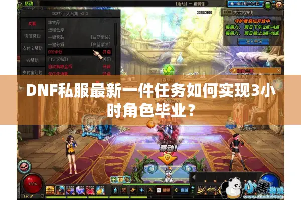 DNF私服最新一件任务如何实现3小时角色毕业？