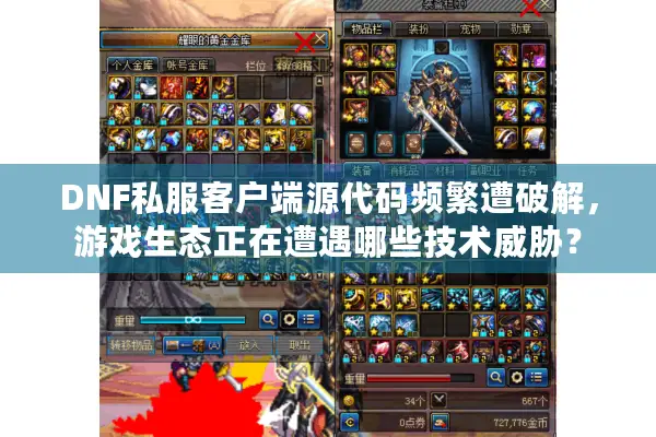 DNF私服客户端源代码频繁遭破解，游戏生态正在遭遇哪些技术威胁？