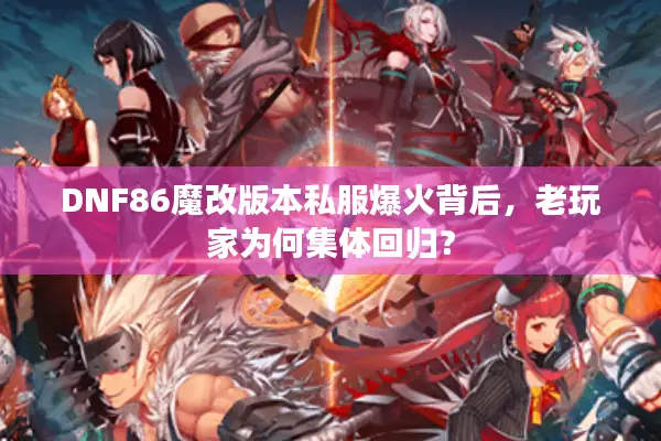 DNF86魔改版本私服爆火背后，老玩家为何集体回归？