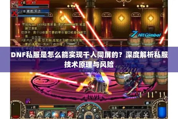 DNF私服是怎么能实现千人同屏的？深度解析私服技术原理与风险