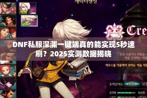 DNF私服深渊一键端真的能实现5秒速刷？2025实测数据揭晓