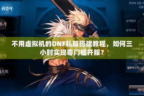 不用虚拟机的DNF私服搭建教程，如何三小时实现零门槛开服？