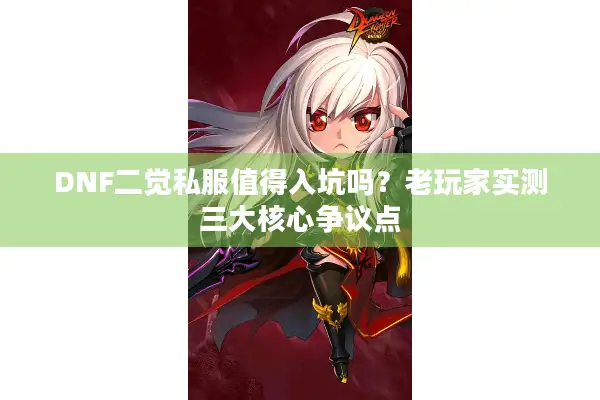 DNF二觉私服值得入坑吗？老玩家实测三大核心争议点