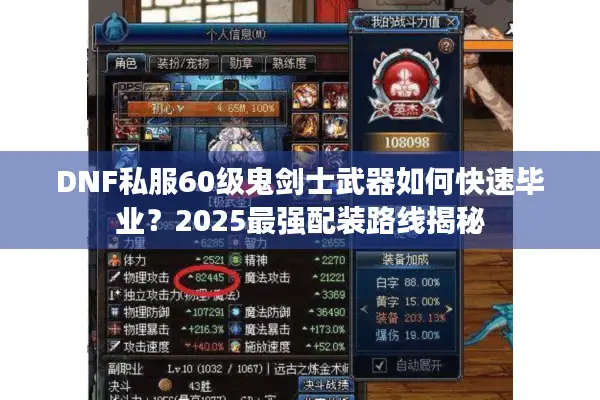 DNF私服60级鬼剑士武器如何快速毕业？2025最强配装路线揭秘