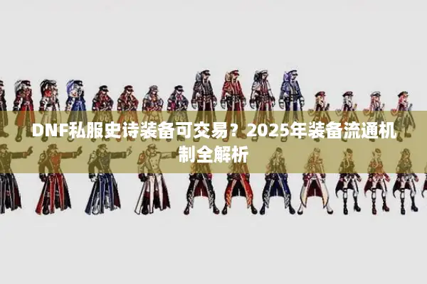 DNF私服史诗装备可交易？2025年装备流通机制全解析