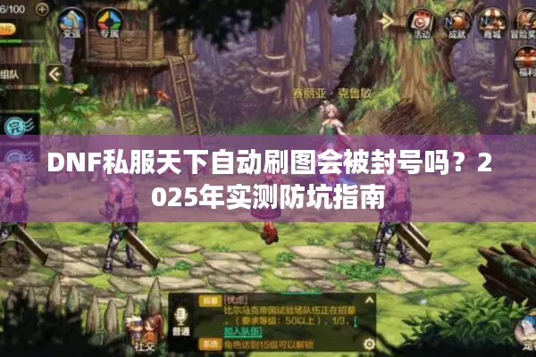 DNF私服天下自动刷图会被封号吗？2025年实测防坑指南
