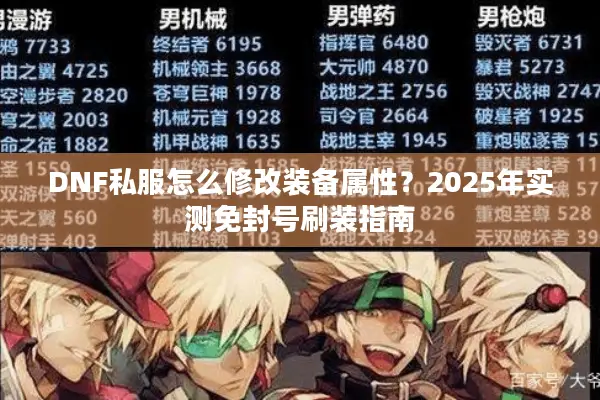 DNF私服怎么修改装备属性？2025年实测免封号刷装指南