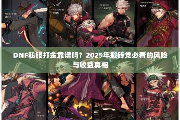 DNF私服打金靠谱吗？2025年搬砖党必看的风险与收益真相