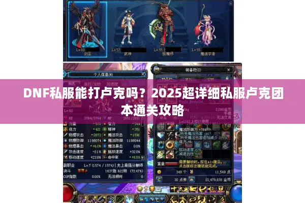 DNF私服能打卢克吗？2025超详细私服卢克团本通关攻略