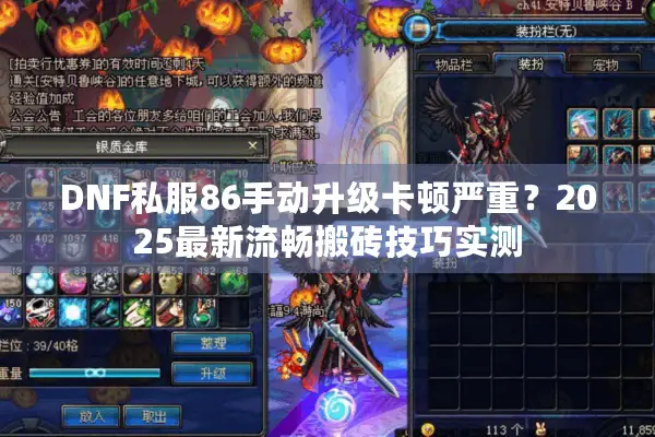 DNF私服86手动升级卡顿严重？2025最新流畅搬砖技巧实测