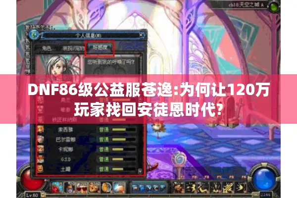 DNF86级公益服苍逸:为何让120万玩家找回安徒恩时代?