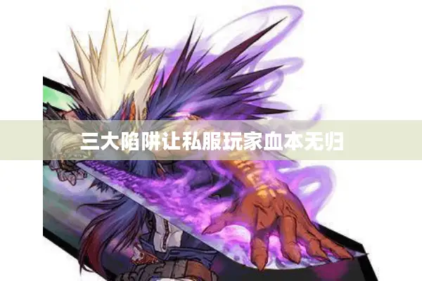 三大陷阱让私服玩家血本无归