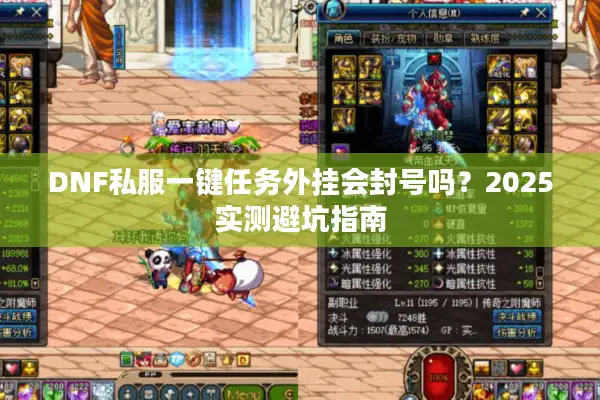 DNF私服一键任务外挂会封号吗？2025实测避坑指南