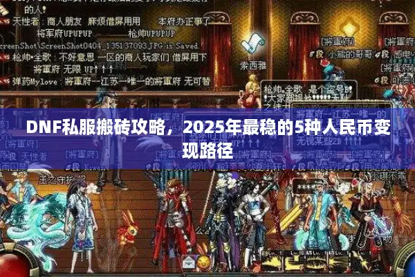DNF私服搬砖攻略，2025年最稳的5种人民币变现路径