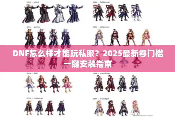 DNF怎么样才能玩私服？2025最新零门槛一键安装指南