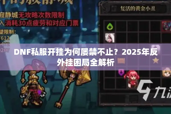 DNF私服开挂为何屡禁不止？2025年反外挂困局全解析