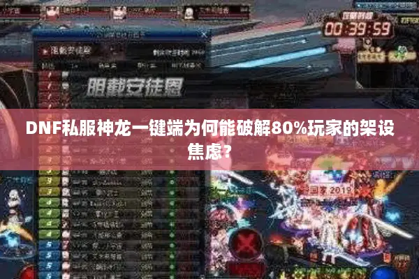 DNF私服神龙一键端为何能破解80%玩家的架设焦虑？
