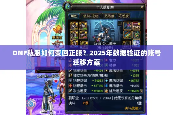 DNF私服如何变回正服？2025年数据验证的账号迁移方案