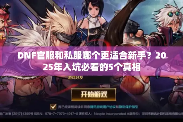 DNF官服和私服哪个更适合新手？2025年入坑必看的5个真相