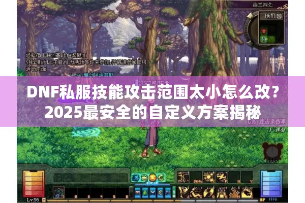 DNF私服技能攻击范围太小怎么改？2025最安全的自定义方案揭秘