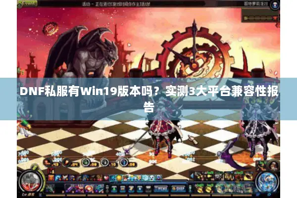 DNF私服有Win19版本吗？实测3大平台兼容性报告