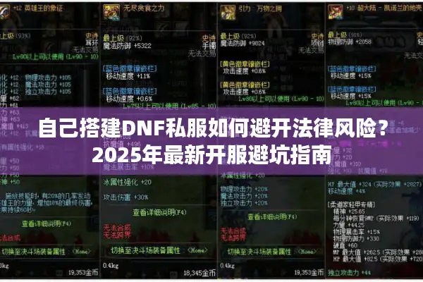 自己搭建DNF私服如何避开法律风险？2025年最新开服避坑指南