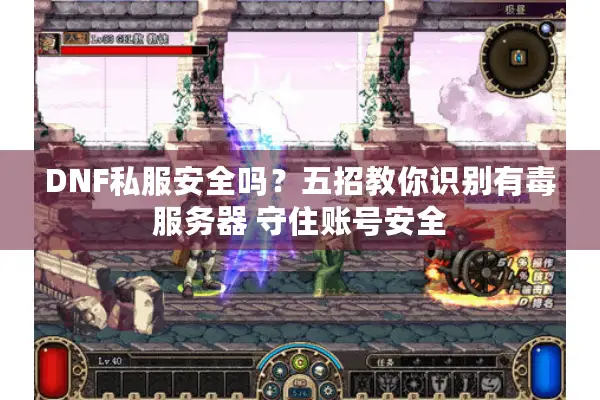 DNF私服安全吗？五招教你识别有毒服务器 守住账号安全