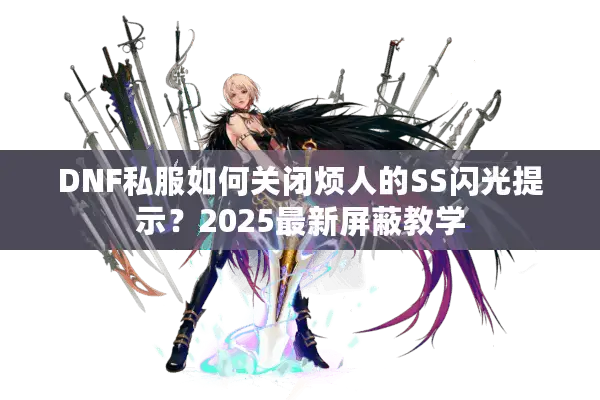 DNF私服如何关闭烦人的SS闪光提示？2025最新屏蔽教学