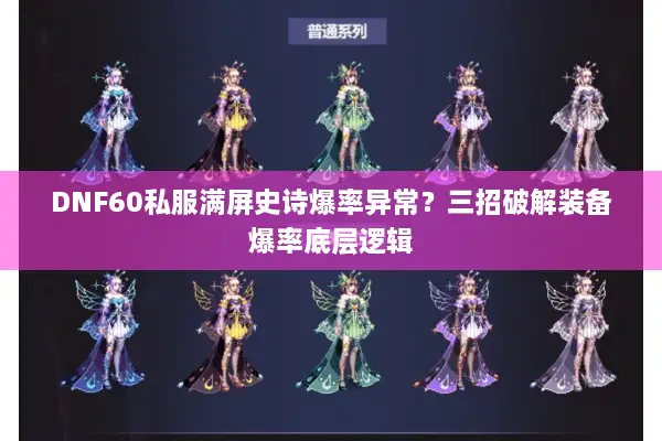 DNF60私服满屏史诗爆率异常？三招破解装备爆率底层逻辑