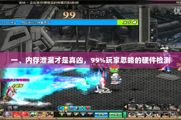 一、内存泄漏才是真凶，99%玩家忽略的硬件检测