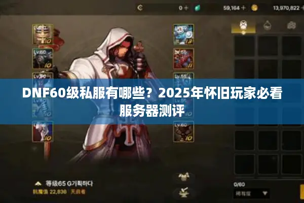 DNF60级私服有哪些？2025年怀旧玩家必看服务器测评