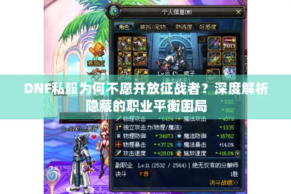 DNF私服为何不愿开放征战者？深度解析隐藏的职业平衡困局