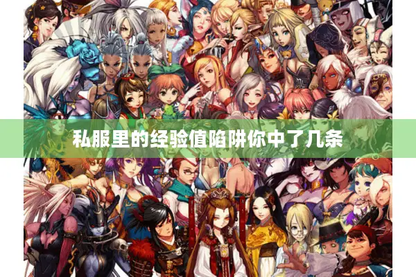 私服里的经验值陷阱你中了几条