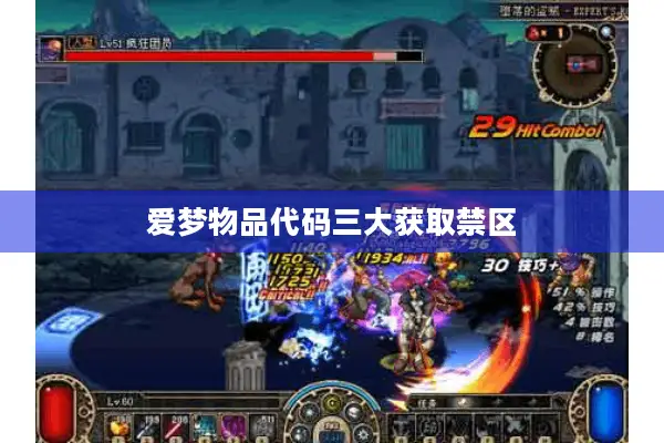爱梦物品代码三大获取禁区