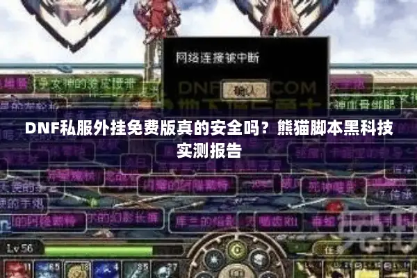 DNF私服外挂免费版真的安全吗？熊猫脚本黑科技实测报告